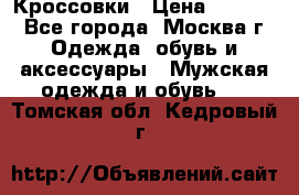 Кроссовки › Цена ­ 4 500 - Все города, Москва г. Одежда, обувь и аксессуары » Мужская одежда и обувь   . Томская обл.,Кедровый г.